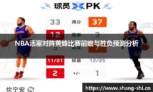 NBA活塞对阵黄蜂比赛前瞻与胜负预测分析
