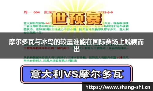 摩尔多瓦与冰岛的较量谁能在国际赛场上脱颖而出