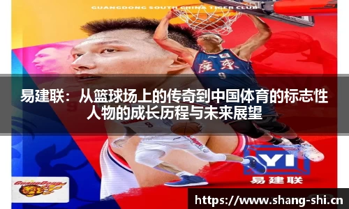 易建联：从篮球场上的传奇到中国体育的标志性人物的成长历程与未来展望