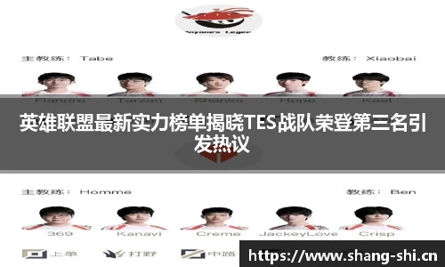 英雄联盟最新实力榜单揭晓TES战队荣登第三名引发热议