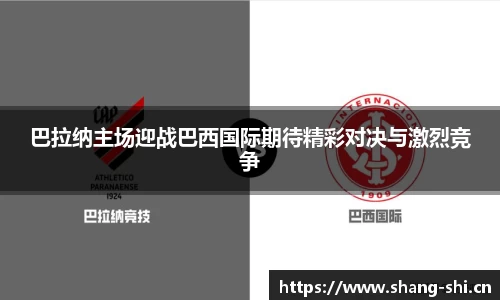 巴拉纳主场迎战巴西国际期待精彩对决与激烈竞争