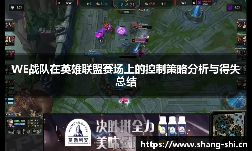 WE战队在英雄联盟赛场上的控制策略分析与得失总结