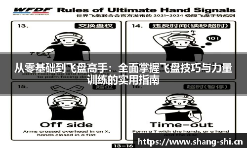 从零基础到飞盘高手：全面掌握飞盘技巧与力量训练的实用指南