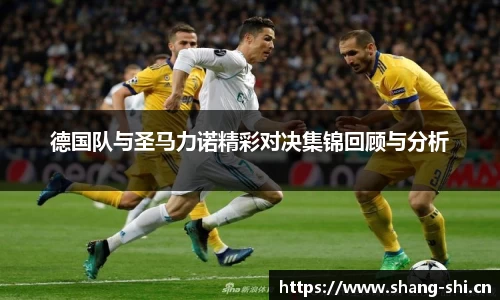 德国队与圣马力诺精彩对决集锦回顾与分析