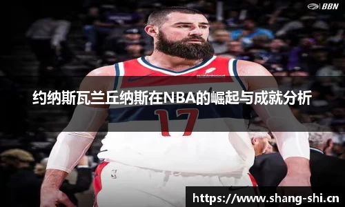 约纳斯瓦兰丘纳斯在NBA的崛起与成就分析