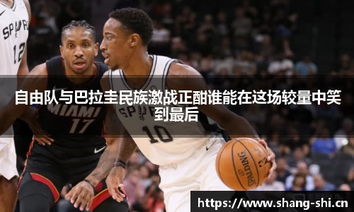 自由队与巴拉圭民族激战正酣谁能在这场较量中笑到最后
