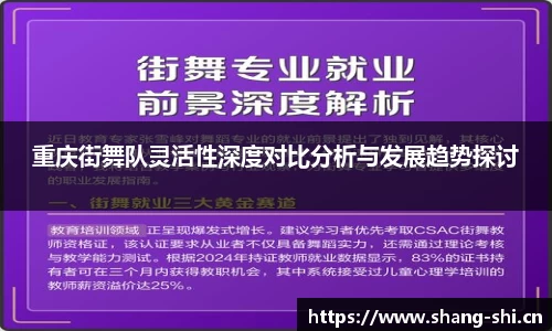 重庆街舞队灵活性深度对比分析与发展趋势探讨