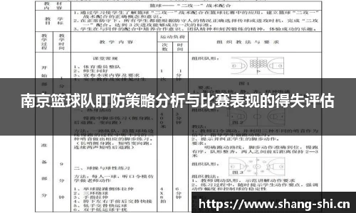 南京篮球队盯防策略分析与比赛表现的得失评估