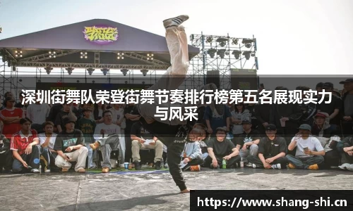 深圳街舞队荣登街舞节奏排行榜第五名展现实力与风采