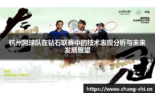 杭州网球队在钻石联赛中的技术表现分析与未来发展展望