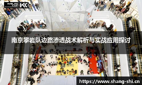 南京攀岩队边路渗透战术解析与实战应用探讨