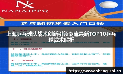 上海乒乓球队战术创新引领潮流最新TOP10乒乓球战术解析