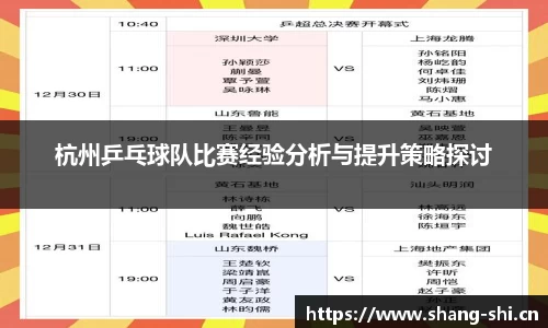 杭州乒乓球队比赛经验分析与提升策略探讨