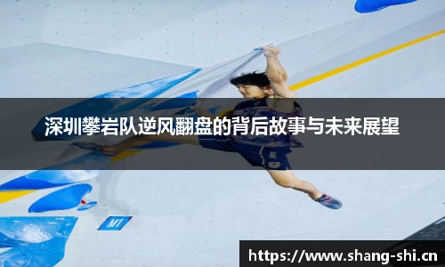深圳攀岩队逆风翻盘的背后故事与未来展望