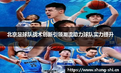 北京足球队战术创新引领潮流助力球队实力提升