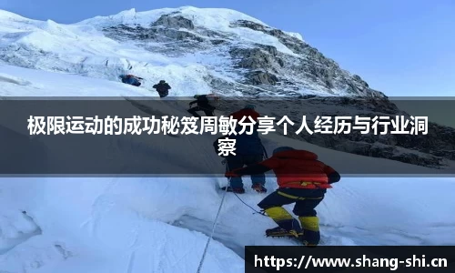极限运动的成功秘笈周敏分享个人经历与行业洞察