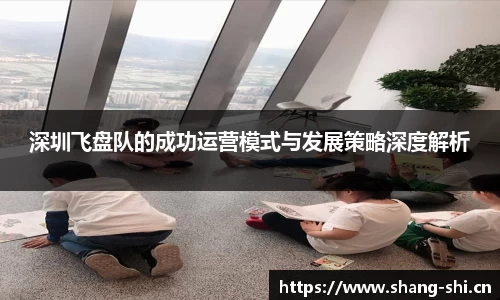 深圳飞盘队的成功运营模式与发展策略深度解析