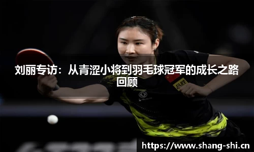刘丽专访：从青涩小将到羽毛球冠军的成长之路回顾