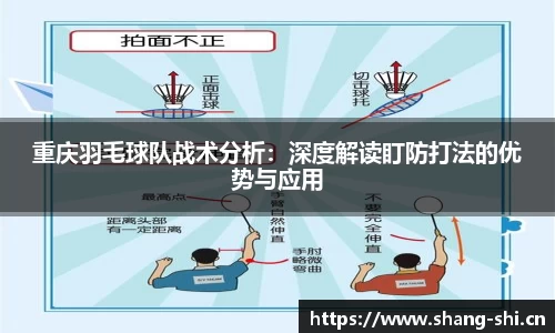 重庆羽毛球队战术分析：深度解读盯防打法的优势与应用
