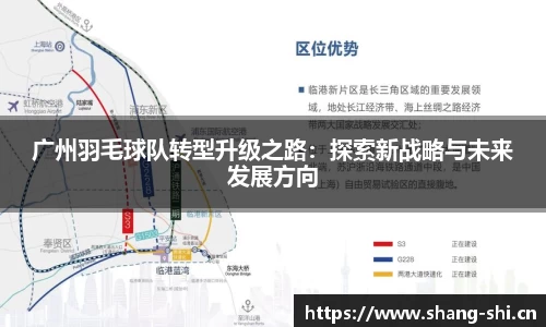 广州羽毛球队转型升级之路：探索新战略与未来发展方向