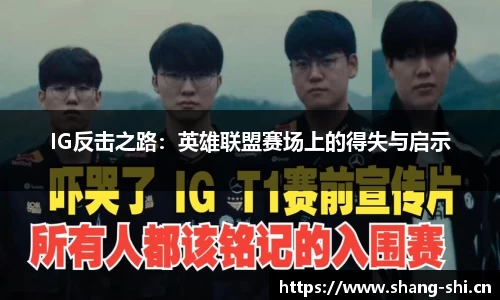 IG反击之路：英雄联盟赛场上的得失与启示