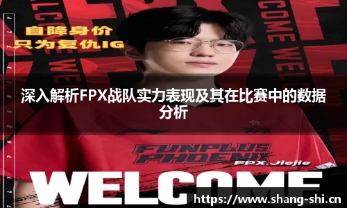 深入解析FPX战队实力表现及其在比赛中的数据分析