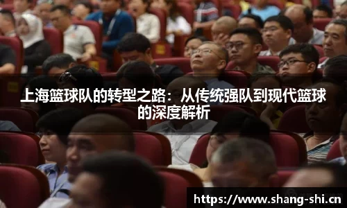 上海篮球队的转型之路：从传统强队到现代篮球的深度解析