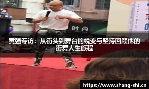 黄强专访：从街头到舞台的蜕变与坚持回顾他的街舞人生旅程