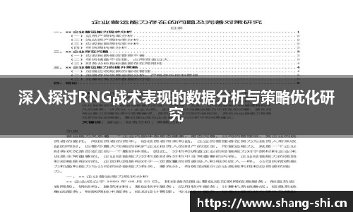 深入探讨RNG战术表现的数据分析与策略优化研究