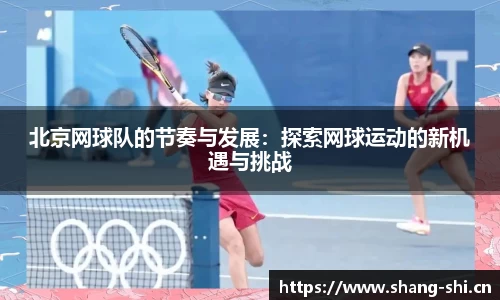 北京网球队的节奏与发展：探索网球运动的新机遇与挑战