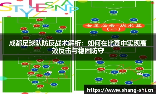 成都足球队防反战术解析：如何在比赛中实现高效反击与稳固防守