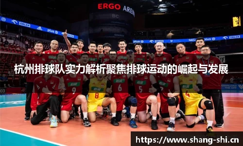 杭州排球队实力解析聚焦排球运动的崛起与发展