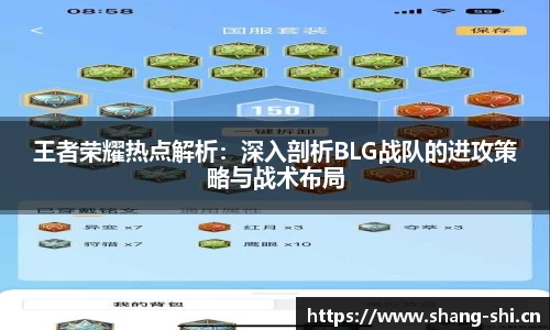 王者荣耀热点解析：深入剖析BLG战队的进攻策略与战术布局