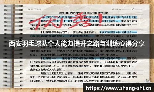 西安羽毛球队个人能力提升之路与训练心得分享